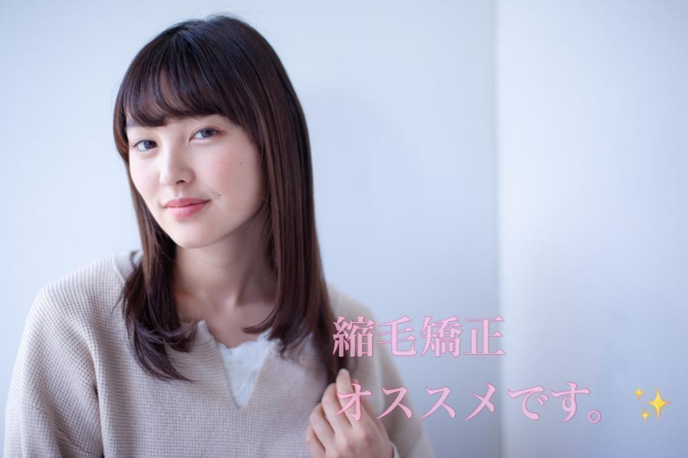 髪の毛がまとまりにくい広がりやすいなど少しでも気になる方は縮毛矯正がオススメです