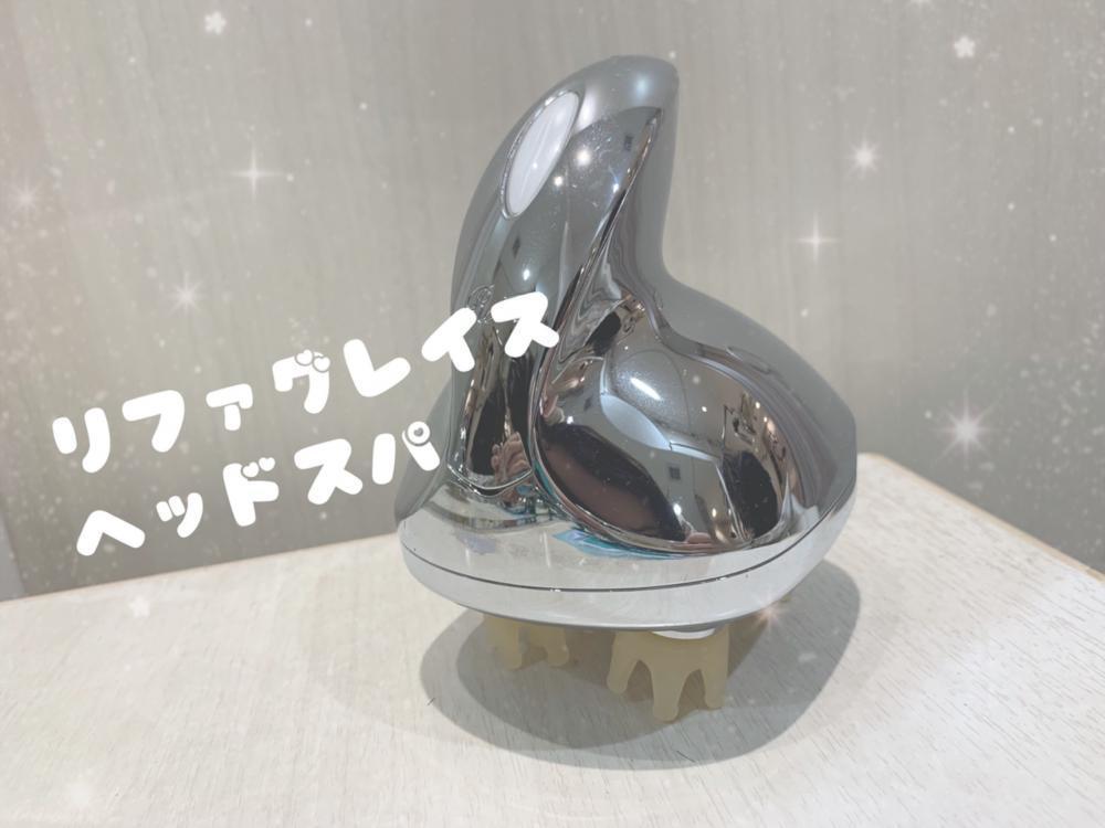 リファグレイスヘッドスパ