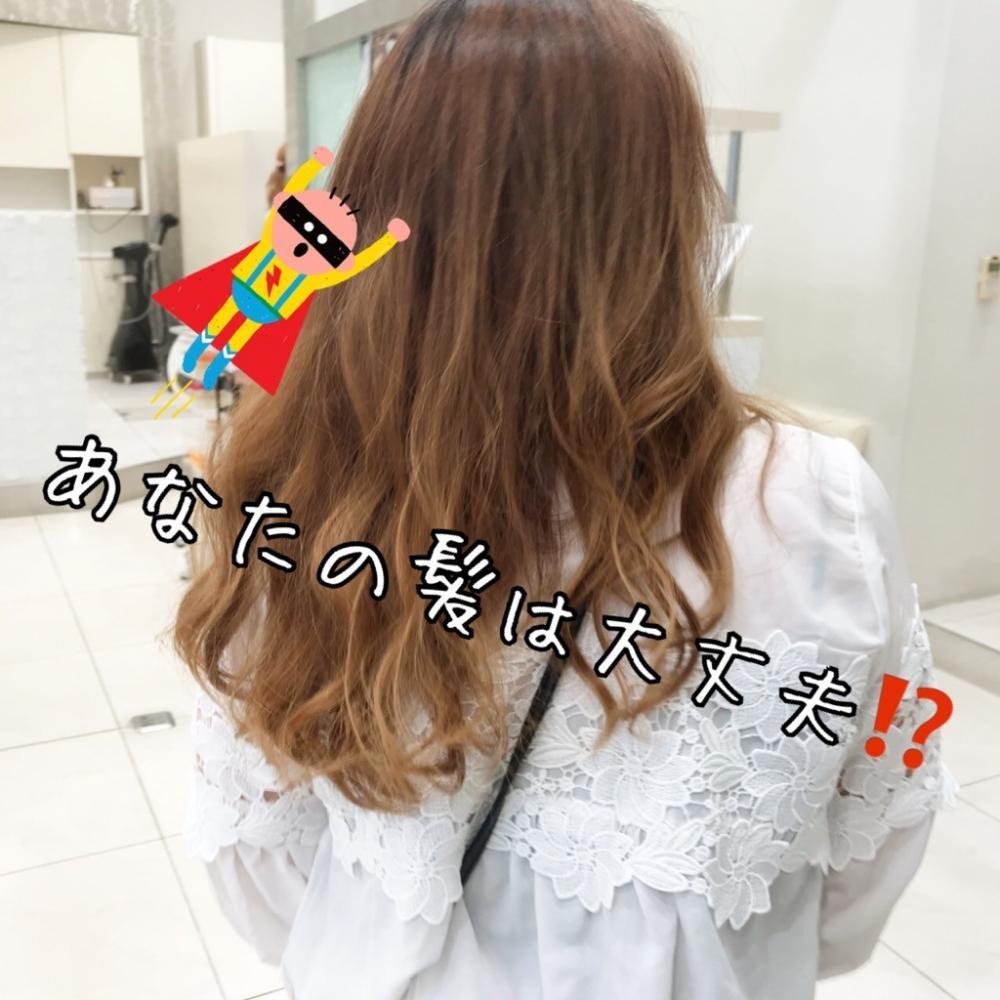 あなたの髪は大丈夫⁉