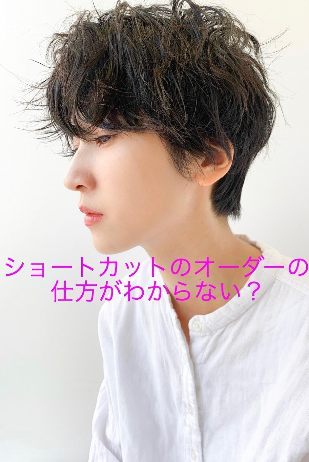 ショートカットで失敗したくない方に読んでほしいコラム