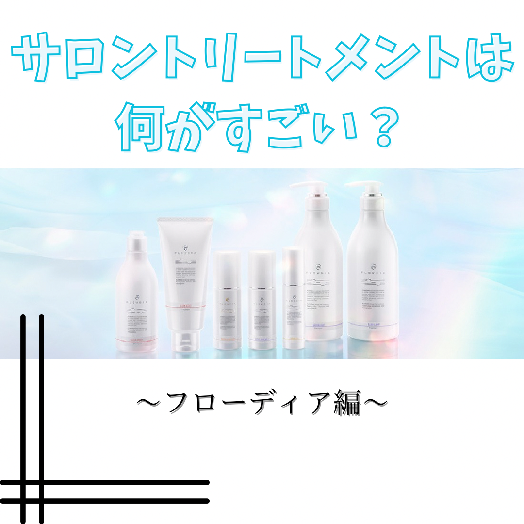 サロントリートメントは何がすごいの？フローディア編