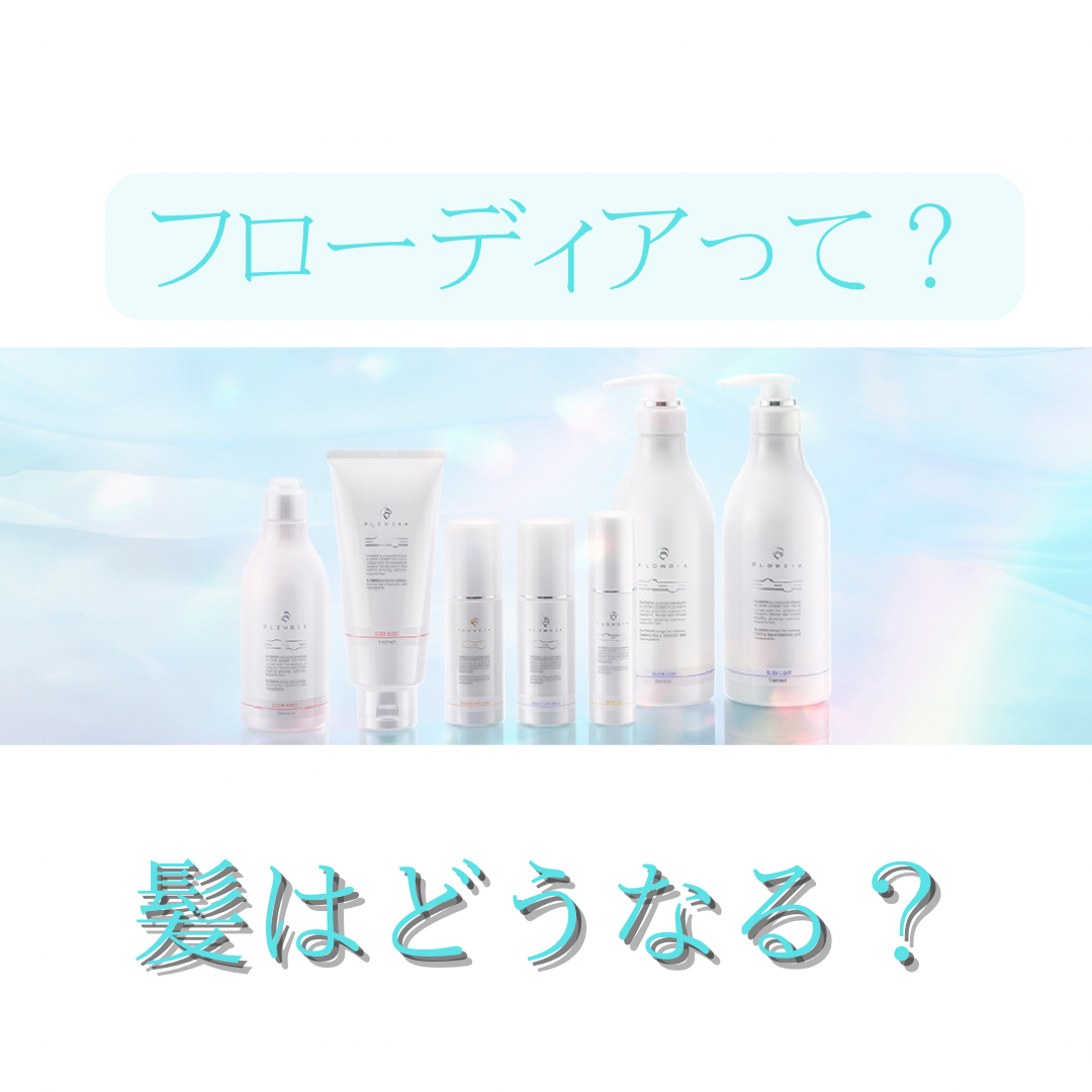 フローディアトリートメントとは？