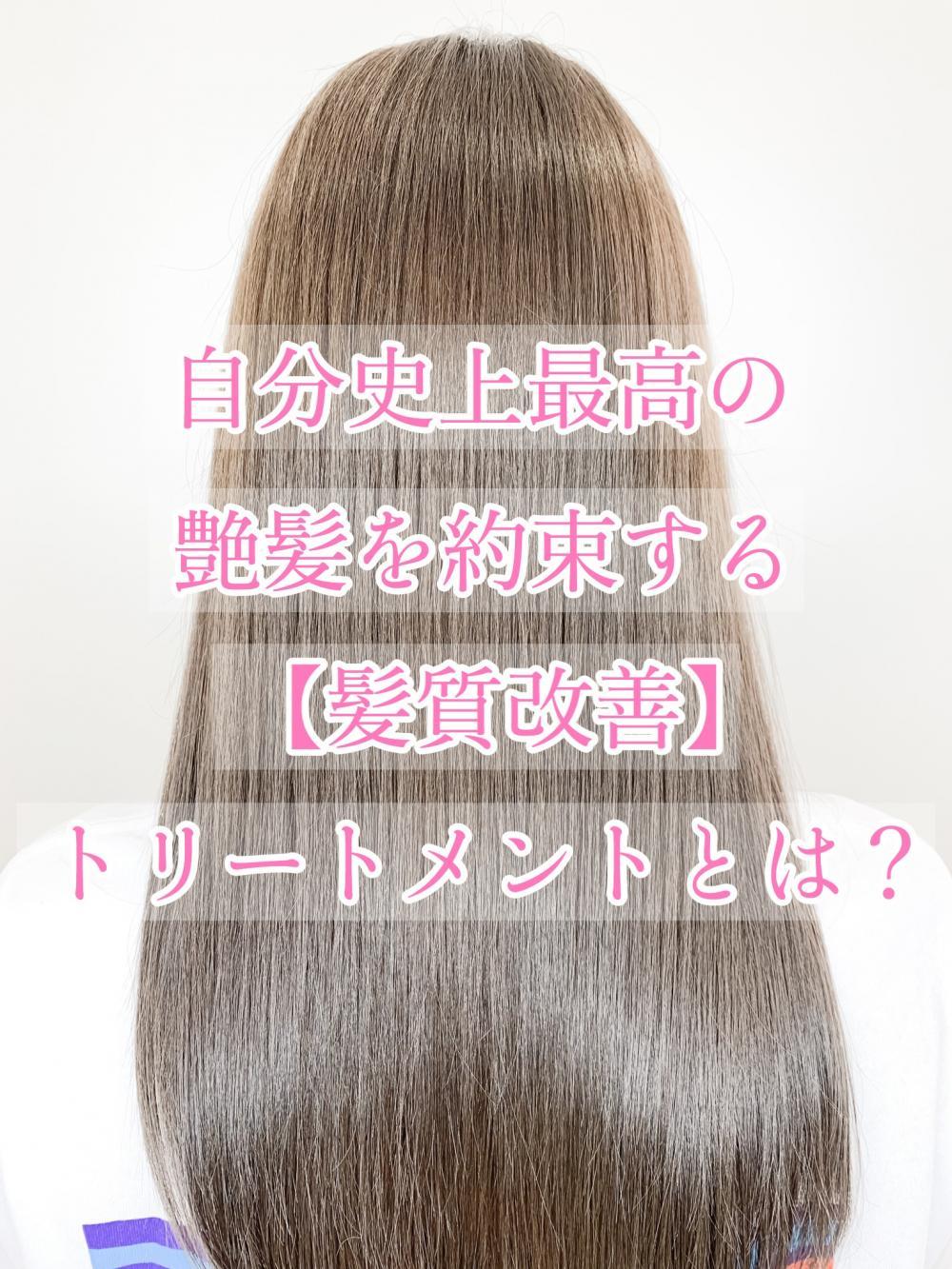 自分史上最高の艶髪を約束する【髪質改善】トリートメントとは？