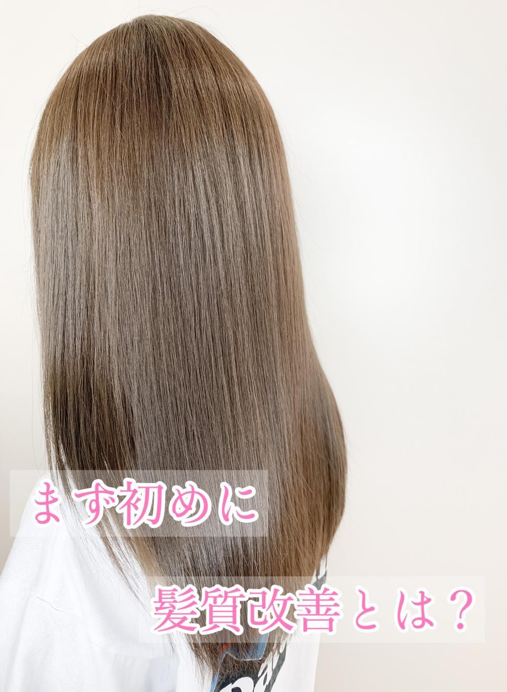まず始めに髪質改善とは？
