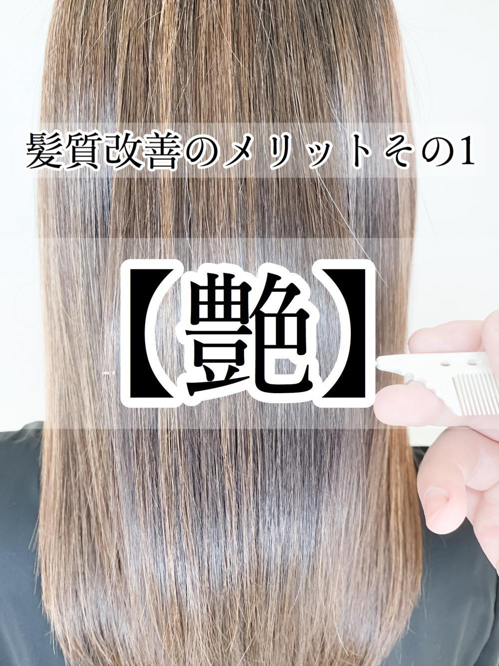 髪質改善のメリットその1：艶(つや）