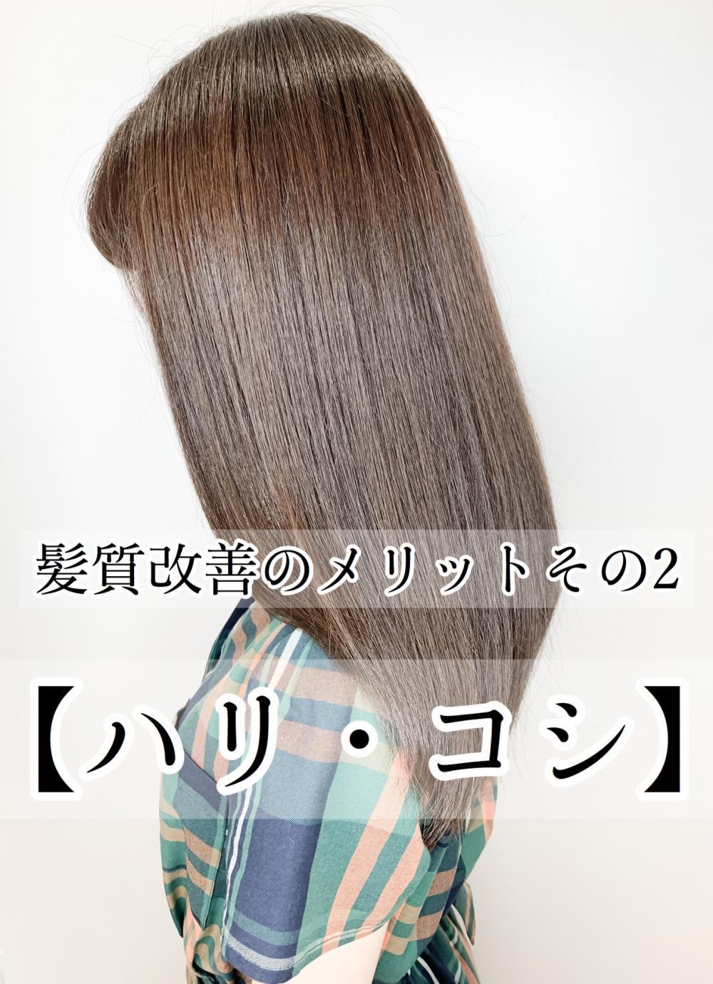 髪質改善のメリットその2 ：ハリ・コシ