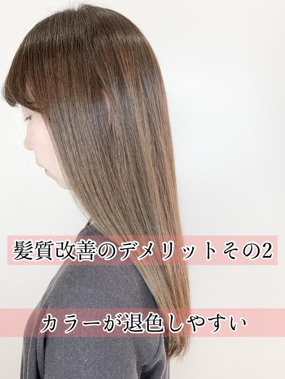 髪質改善のデメリットその2：カラーが退色しやすい