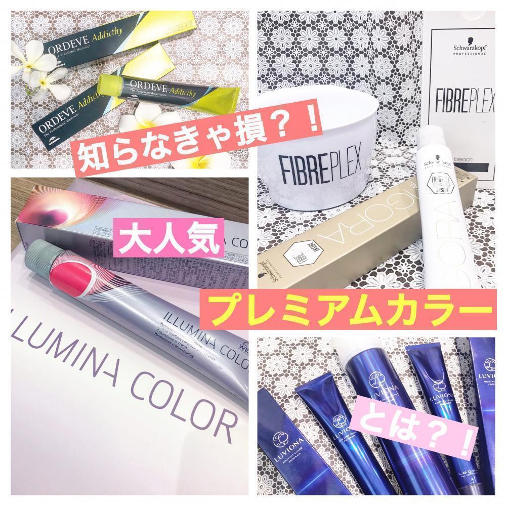 知らなきゃ損？！大人気《プレミアムカラー》とは？！カラー＝ダメージはもう古い！カラーで艶髪を手に入れましょう♪