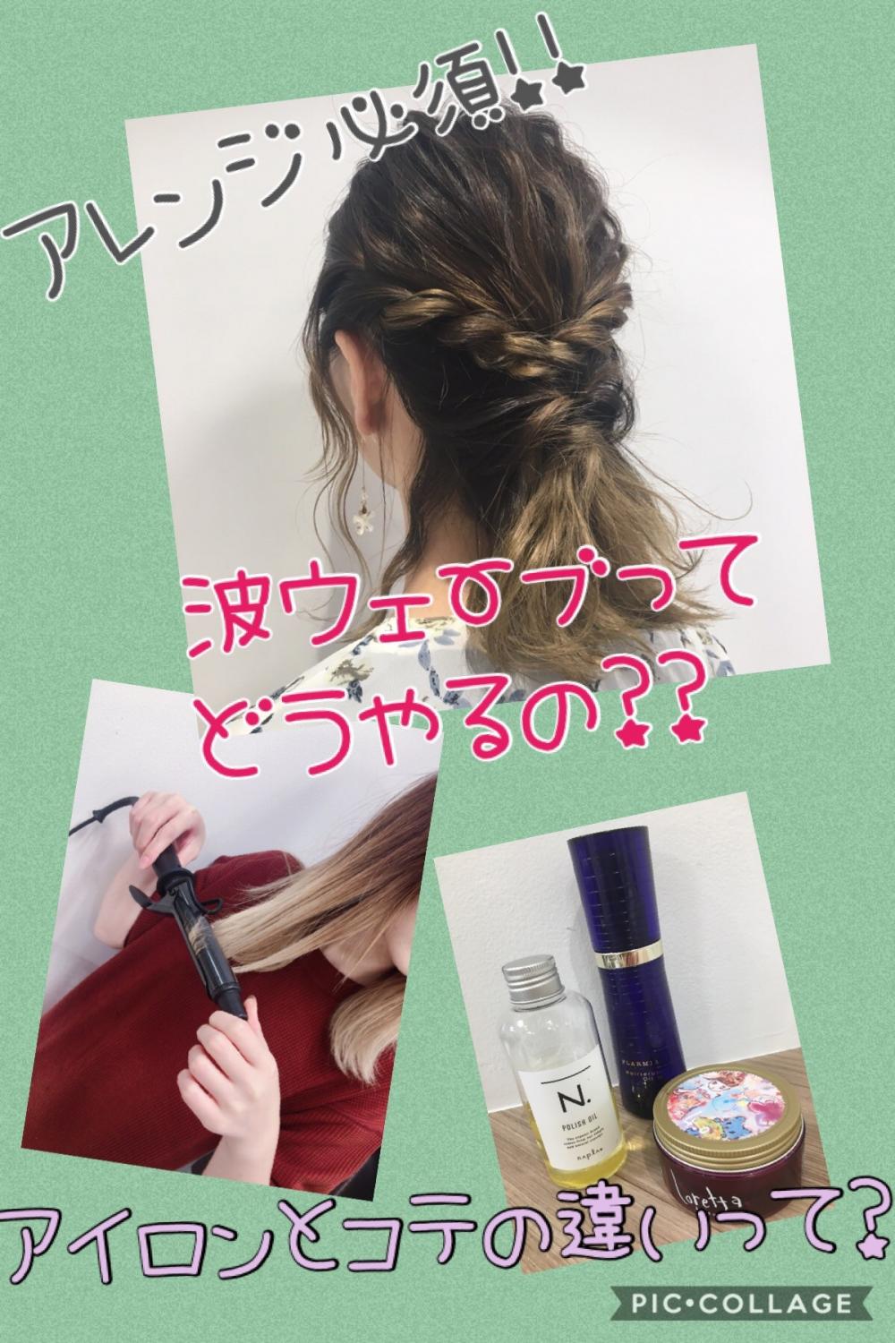 アレンジ必須♪波ウェーブってどうやるの？アイロンとコテの違いって？？