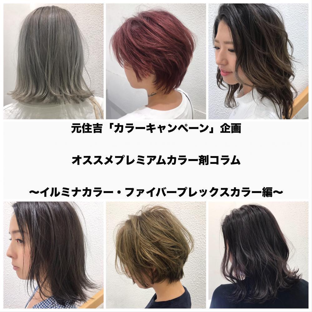 Ash「カラーキャンペーン」企画！！ オススメカラー剤コラム 〜イルミナカラー・ファイバープレックスカラー編〜
