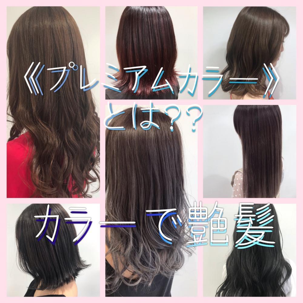 カラーの1ランク上《プレミアムカラー》とは？！カラー＝ダメージはもう古い！カラーで艶髪に☆