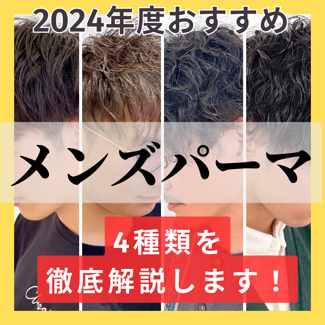【2024年版】自分に合うのはどれ？おすすめメンズパーマ４種類を徹底解説します！