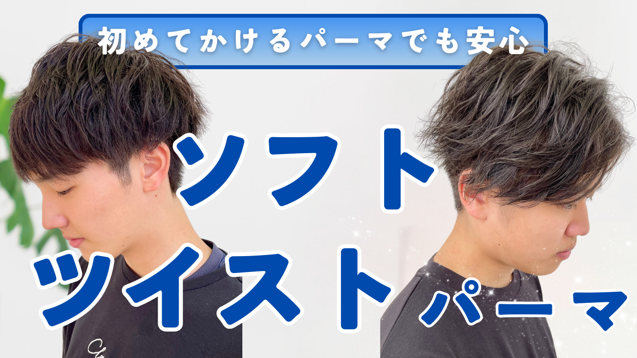 おすすめ①ソフトツイストパーマ