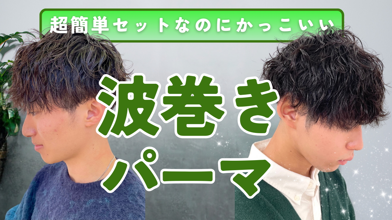 おすすめ②波巻きパーマ