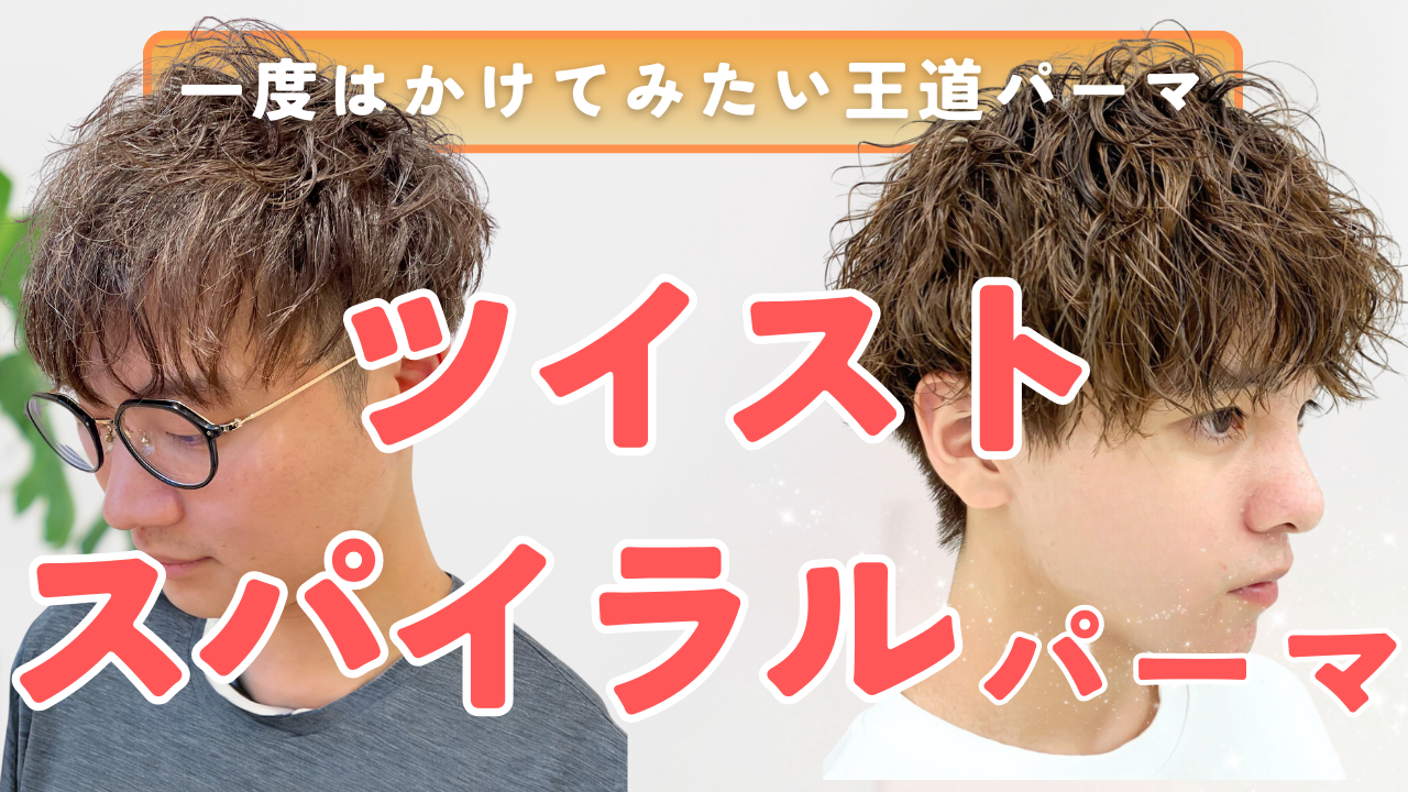 おすすめ③ツイストスパイラルパーマ