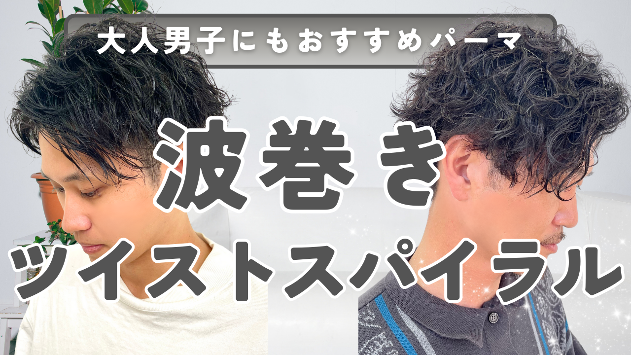 おすすめ④波巻きツイストスパイラルパーマ