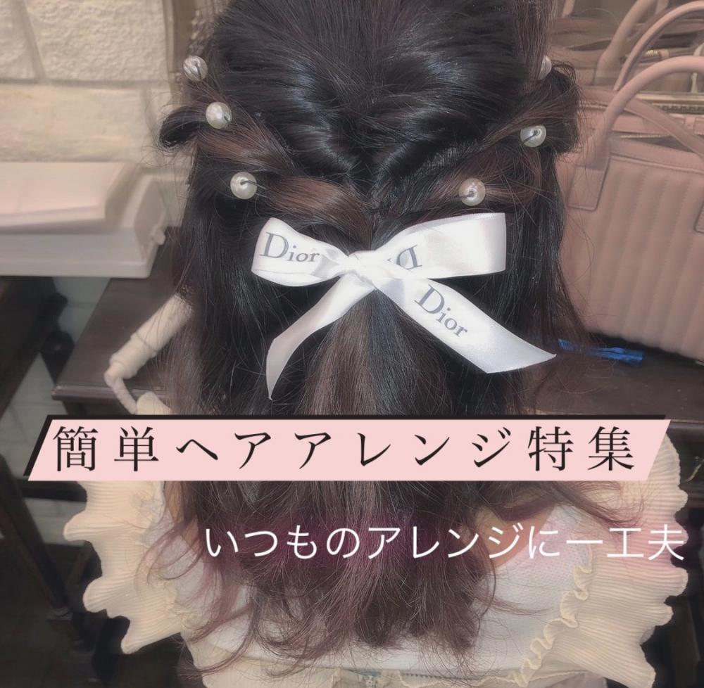 簡単ヘアアレンジ特集