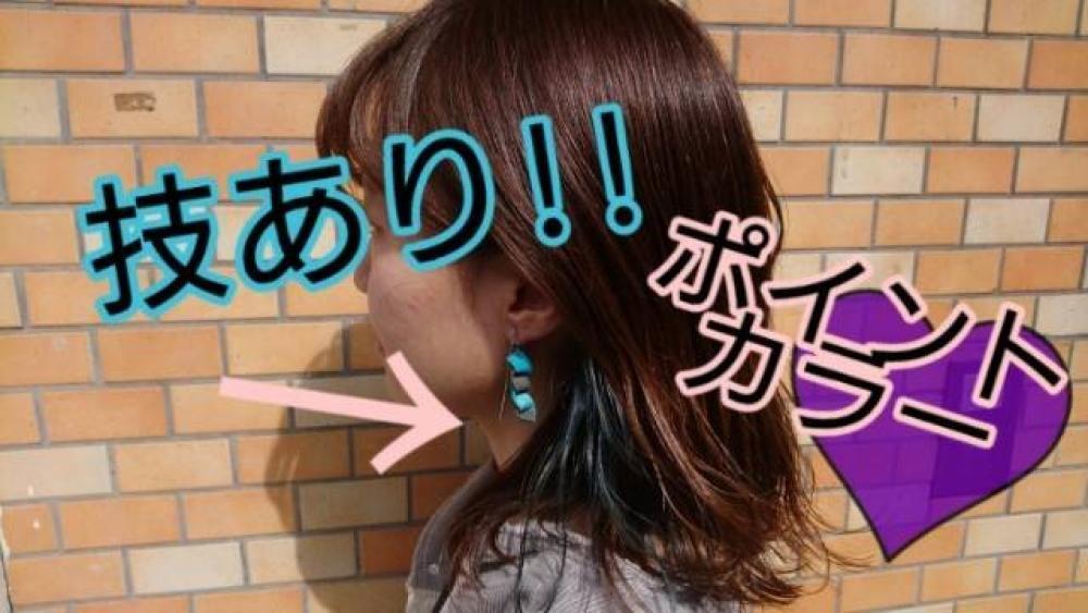 ポイントカラーで技ありカラー‼︎効果とデザインを徹底解説