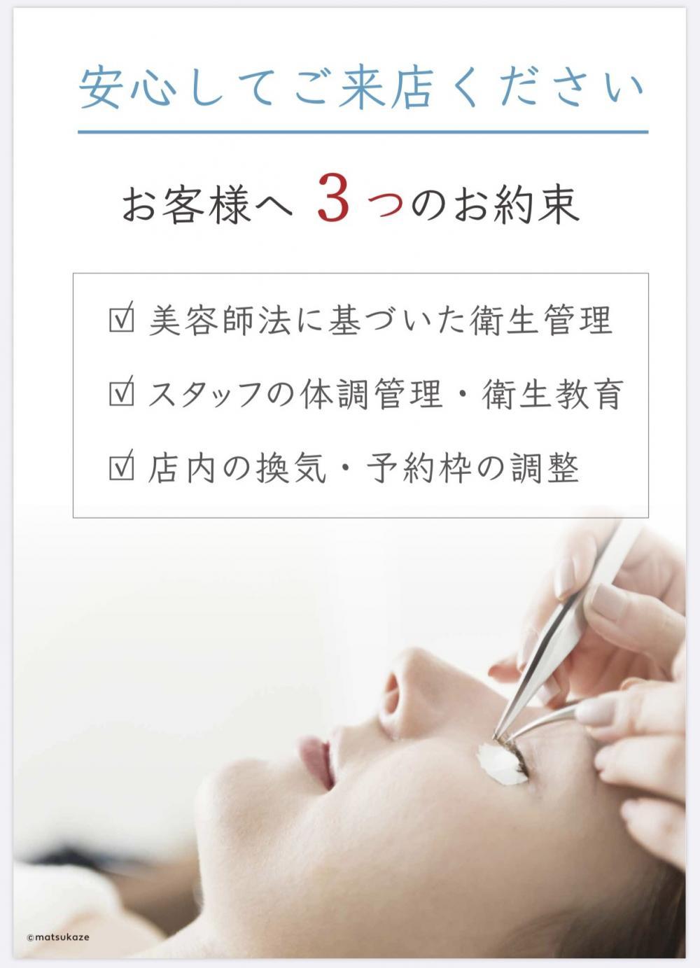 アイラッシュのお客様へコロナウィルス対策について