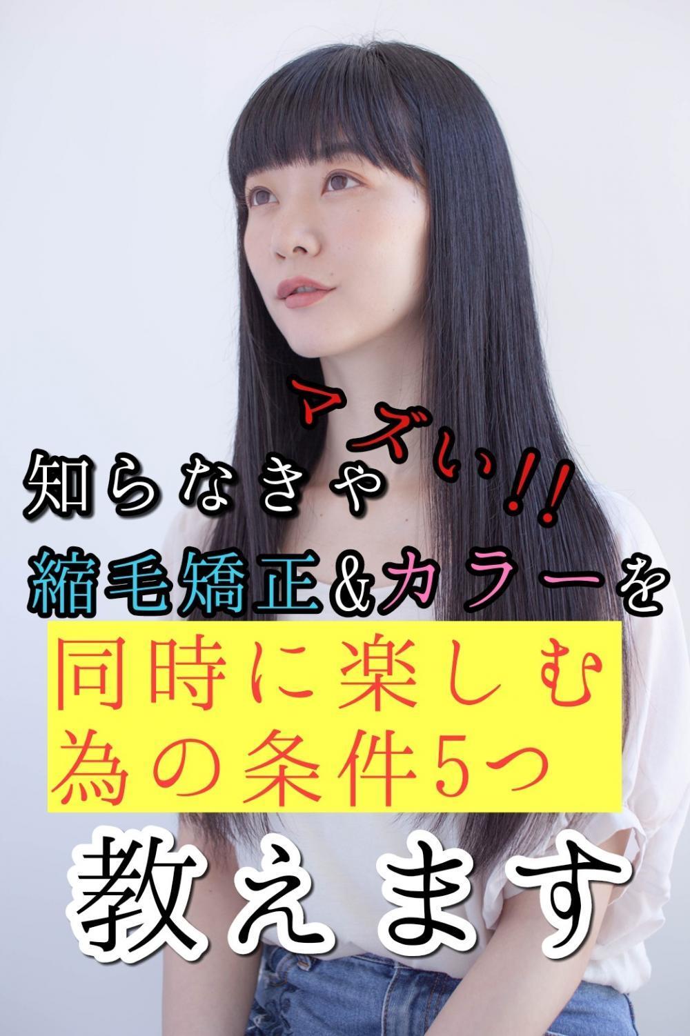 【知らなきゃマズい！】縮毛矯正とカラーを同時に楽しむための条件５つ教えます！