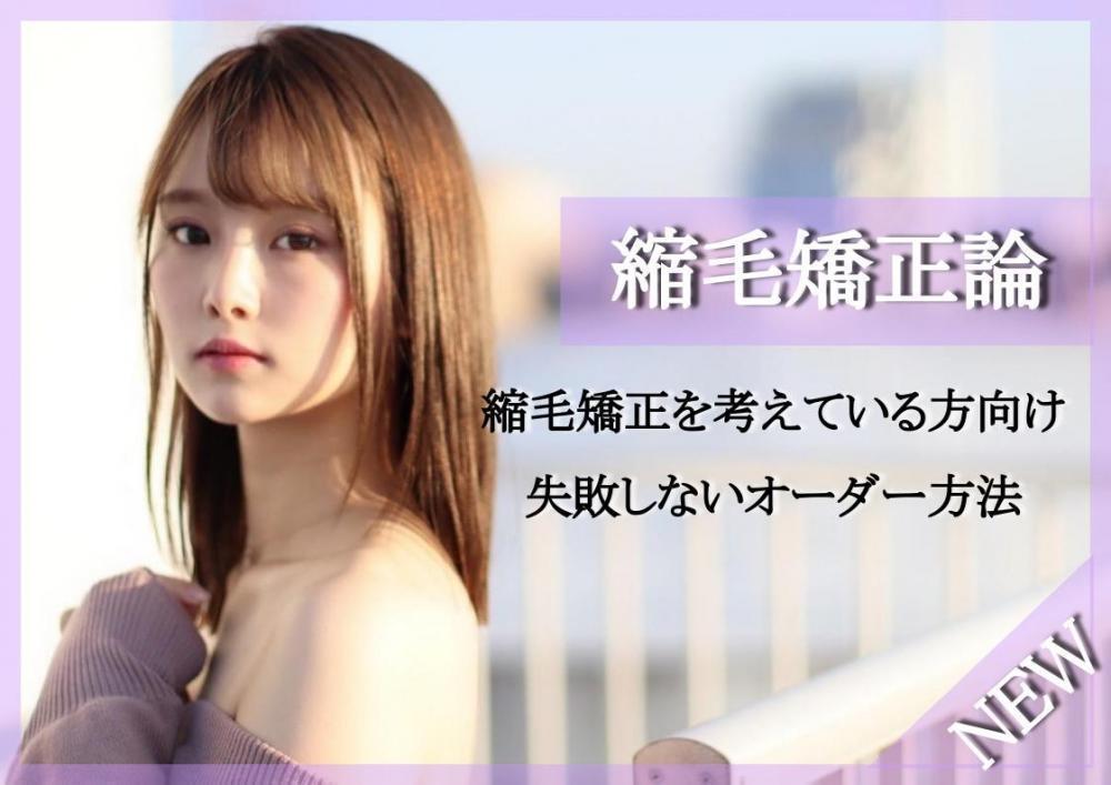 【縮毛矯正論】失敗しないメニュー選択を！！！