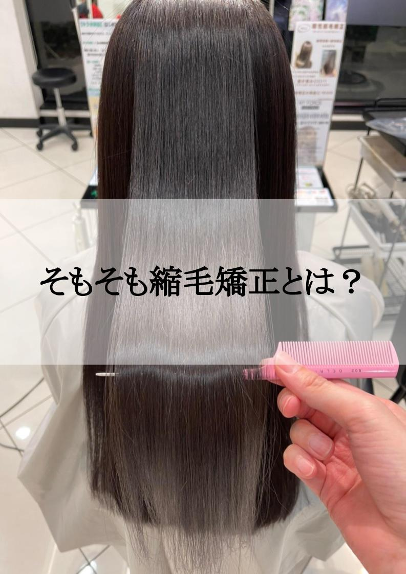そもそも縮毛矯正ってなに？