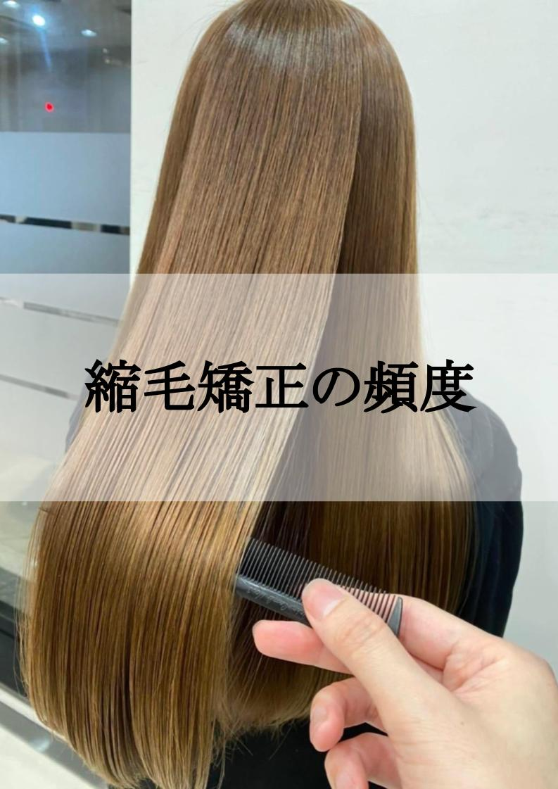 縮毛矯正の頻度