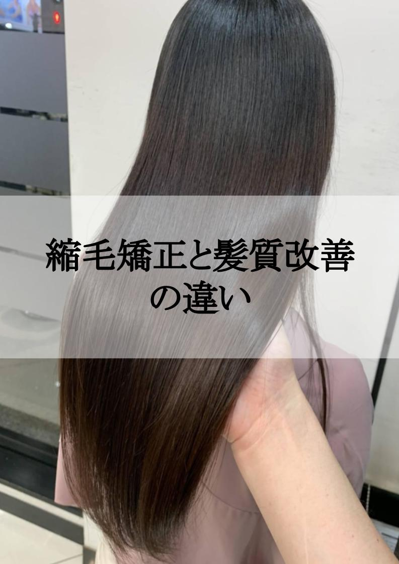 縮毛矯正と髪質改善の違い