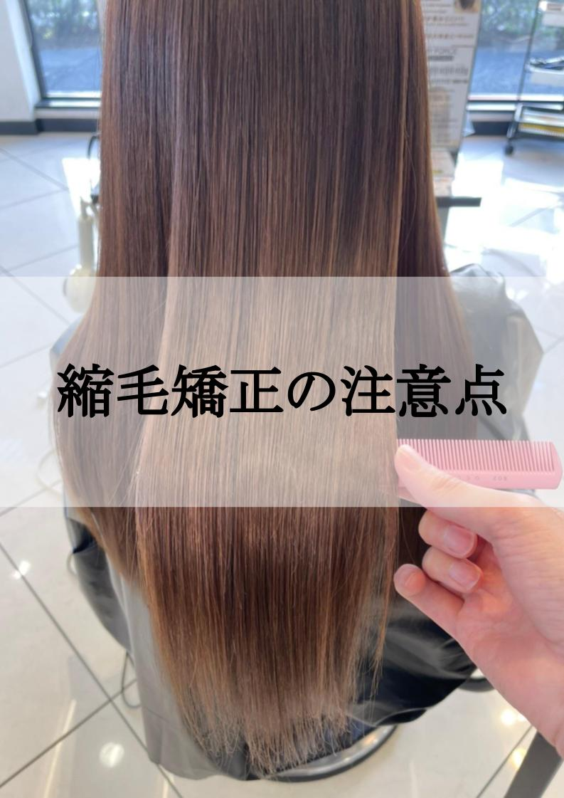 縮毛矯正の注意点