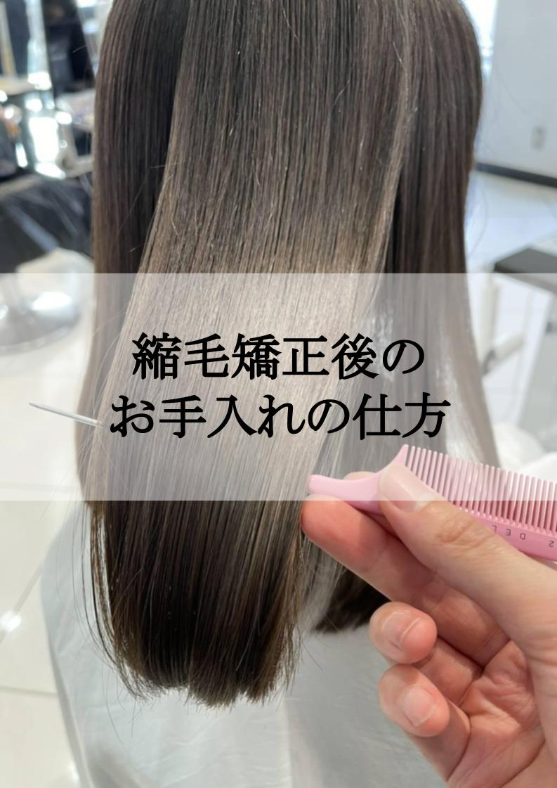 縮毛矯正後のお手入れの仕方