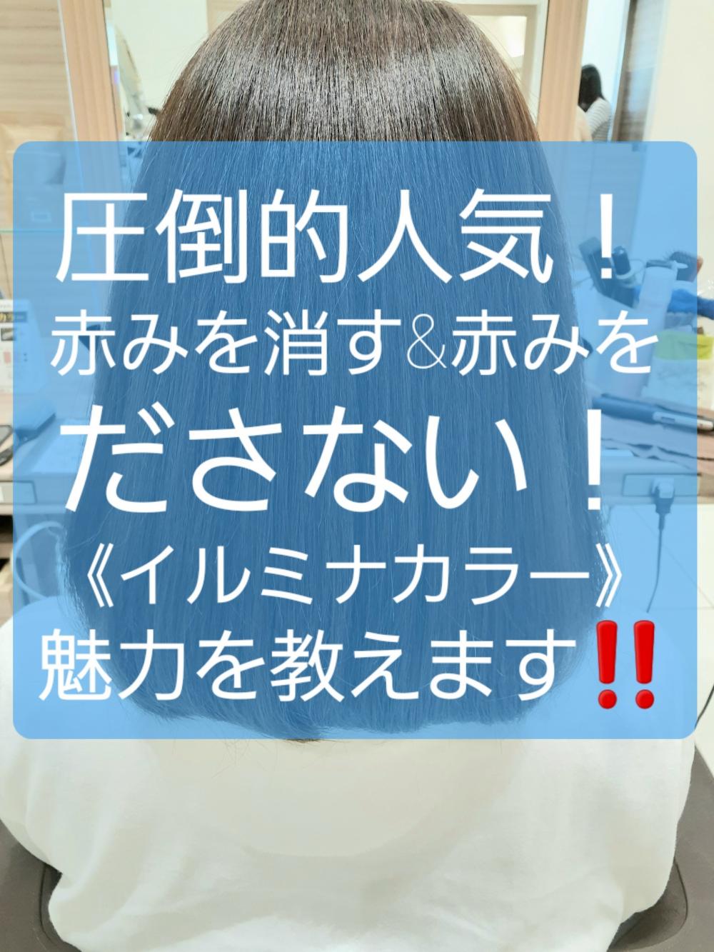 圧倒的人気！！赤みを消す＆赤みをださない！《イルミナカラー》魅力を教えます！