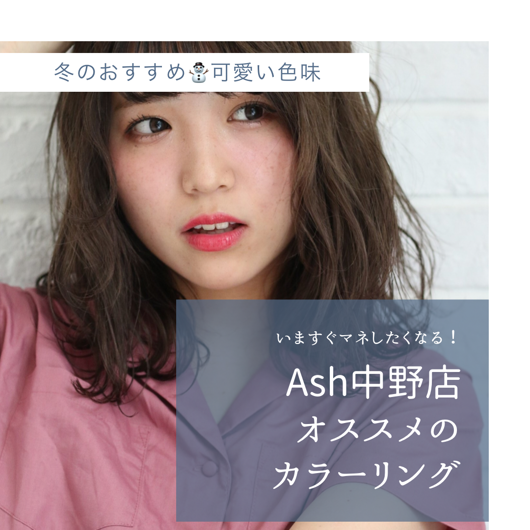 この冬の可愛い髪色を教えて！
