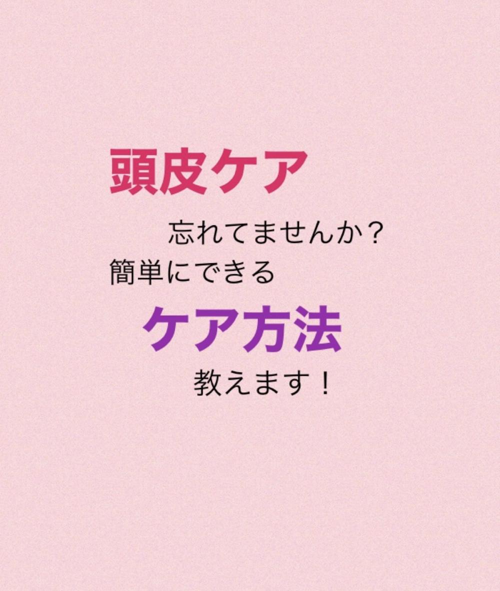 頭皮ケア忘れてませんか？簡単にできるケア方法教えます！