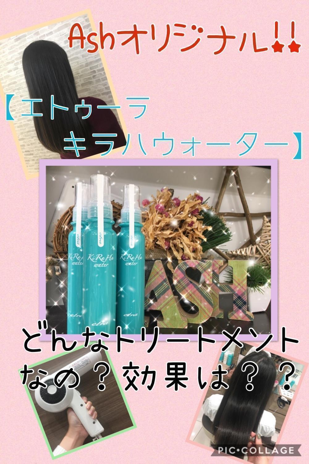 Ashオリジナル！キラハウォーターってなに？どんな効果があるの？？