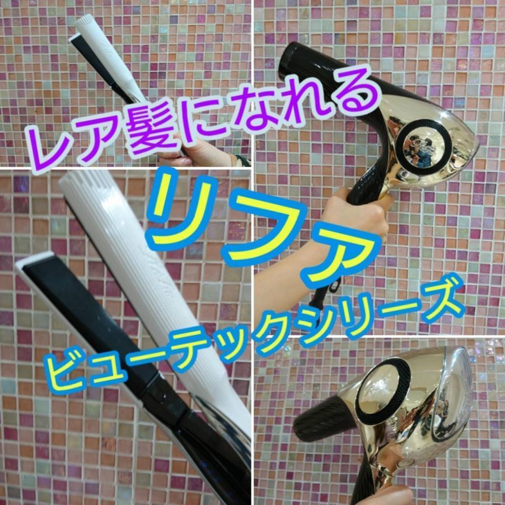 レア髪って知ってる？ReFaの最新リファビューテックドライヤーとリファビューテックヘアアイロンがレア髪製造機だった。