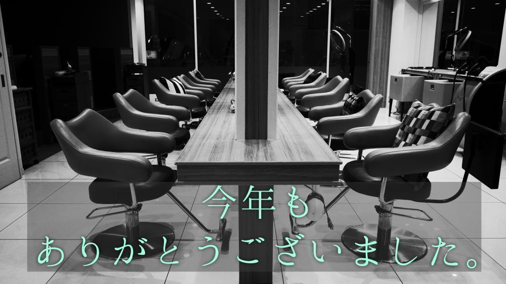 次のご来店が来年になるお客様に。