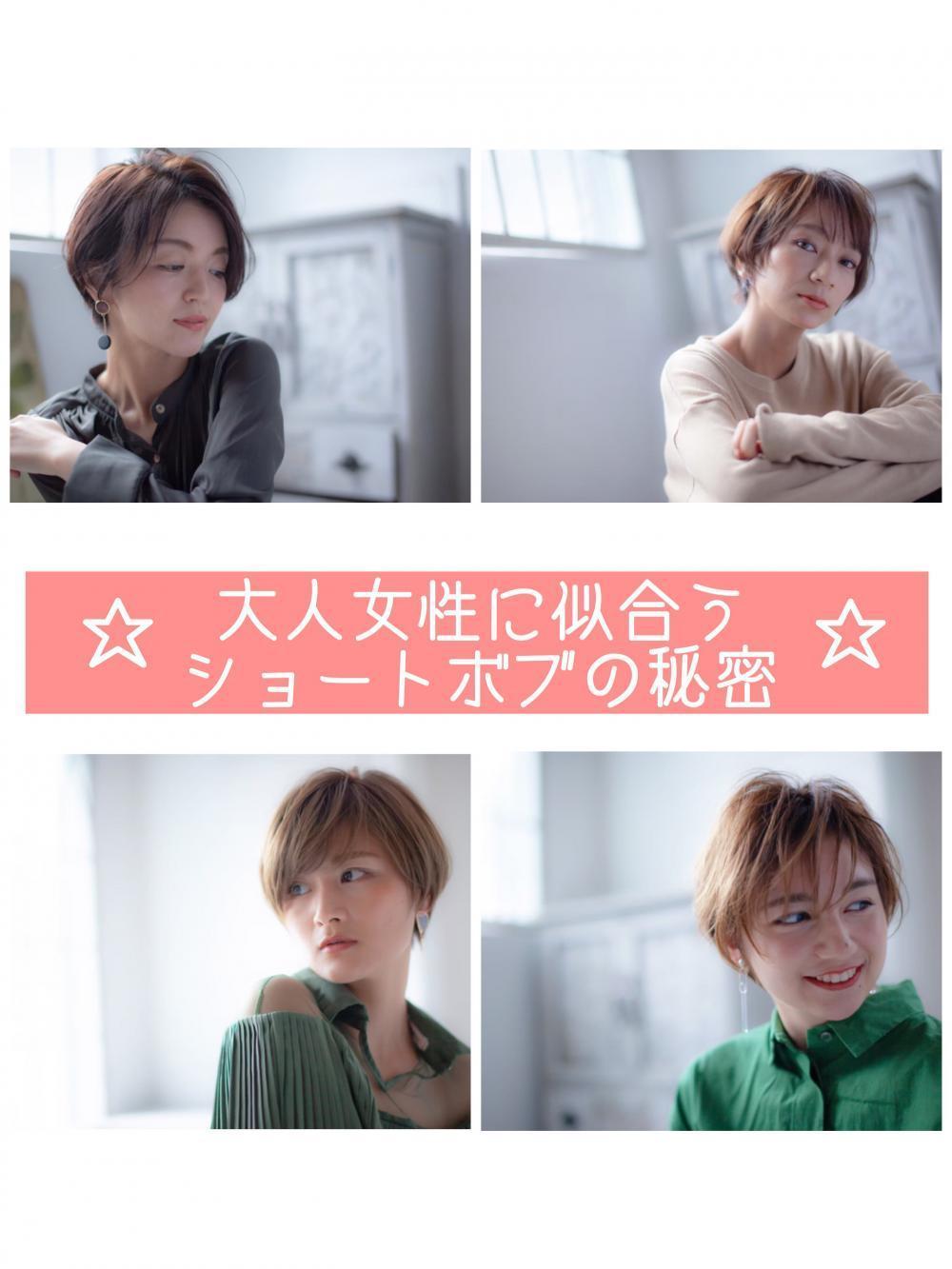 大人女子に似合うショートボブの秘密☆