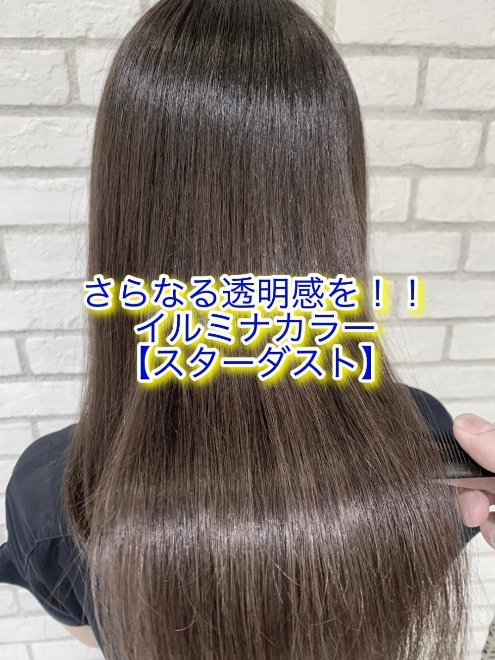 さらなる透明感を！！イルミナカラー【スターダスト】