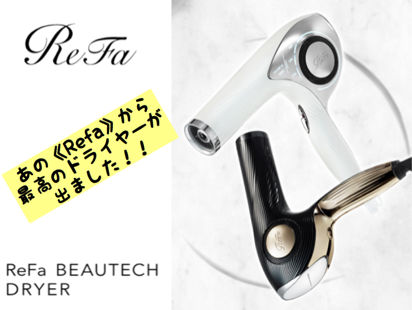 Refa（リファ）がドライヤーの歴史を塗り替える⁉︎【リファビューテックドライヤー】が最高である理由とは⁉︎