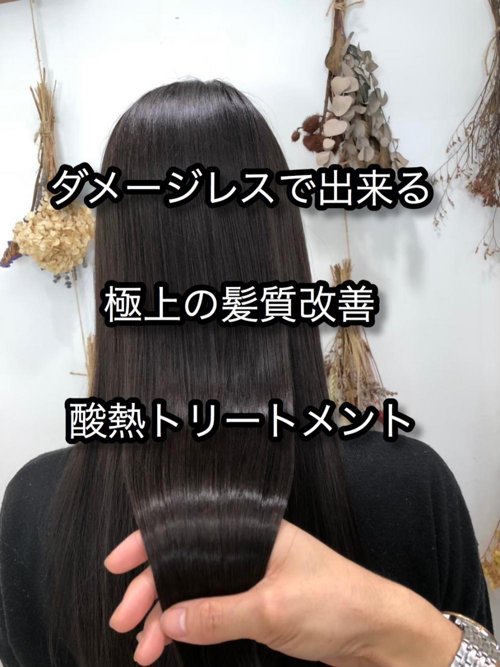 最近流行りの髪質改善【酸熱トリートメント】とは
