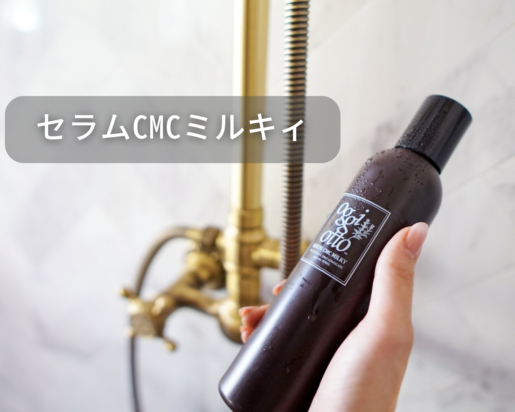 セラムCMCミルキィ