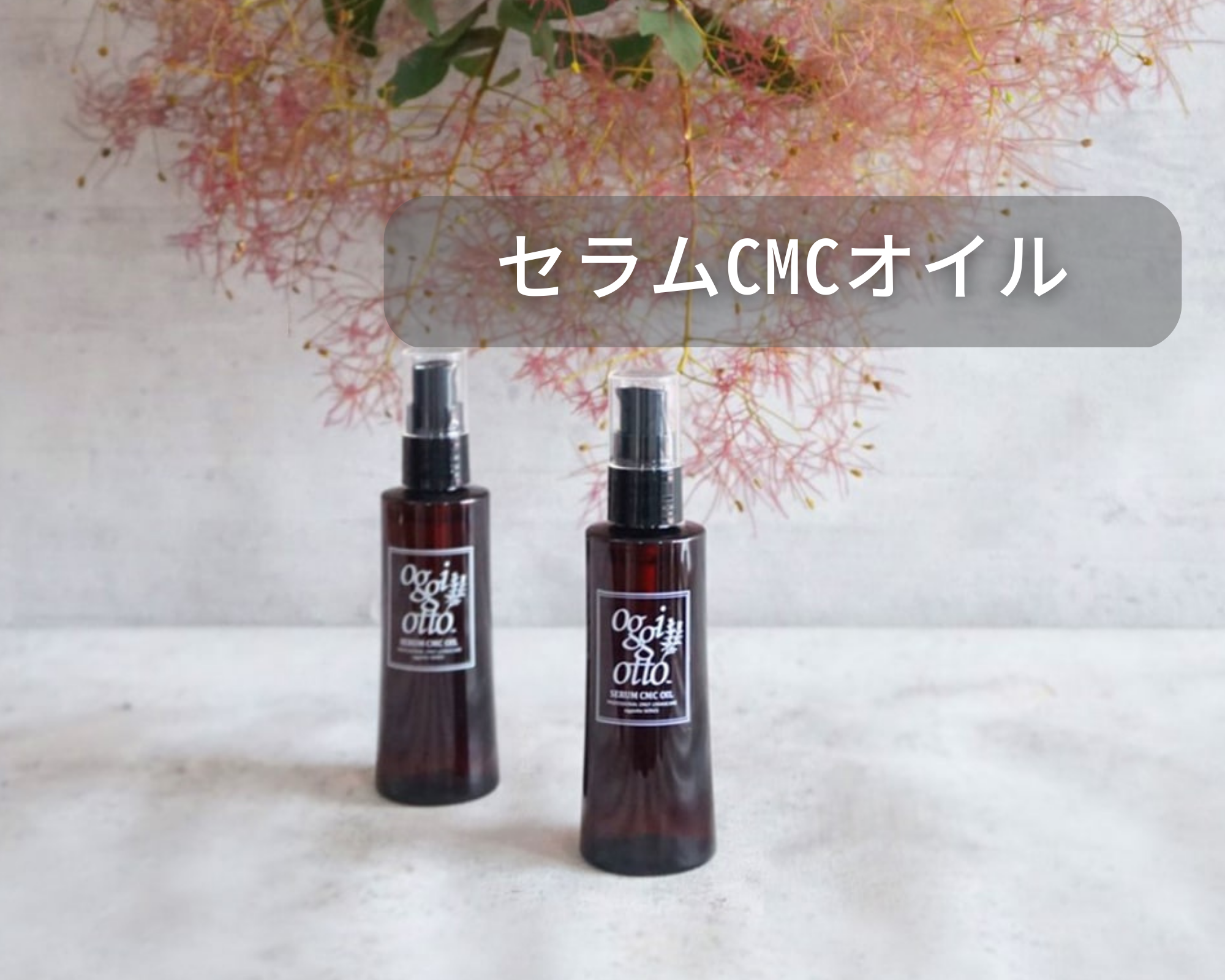セラムCMCオイル