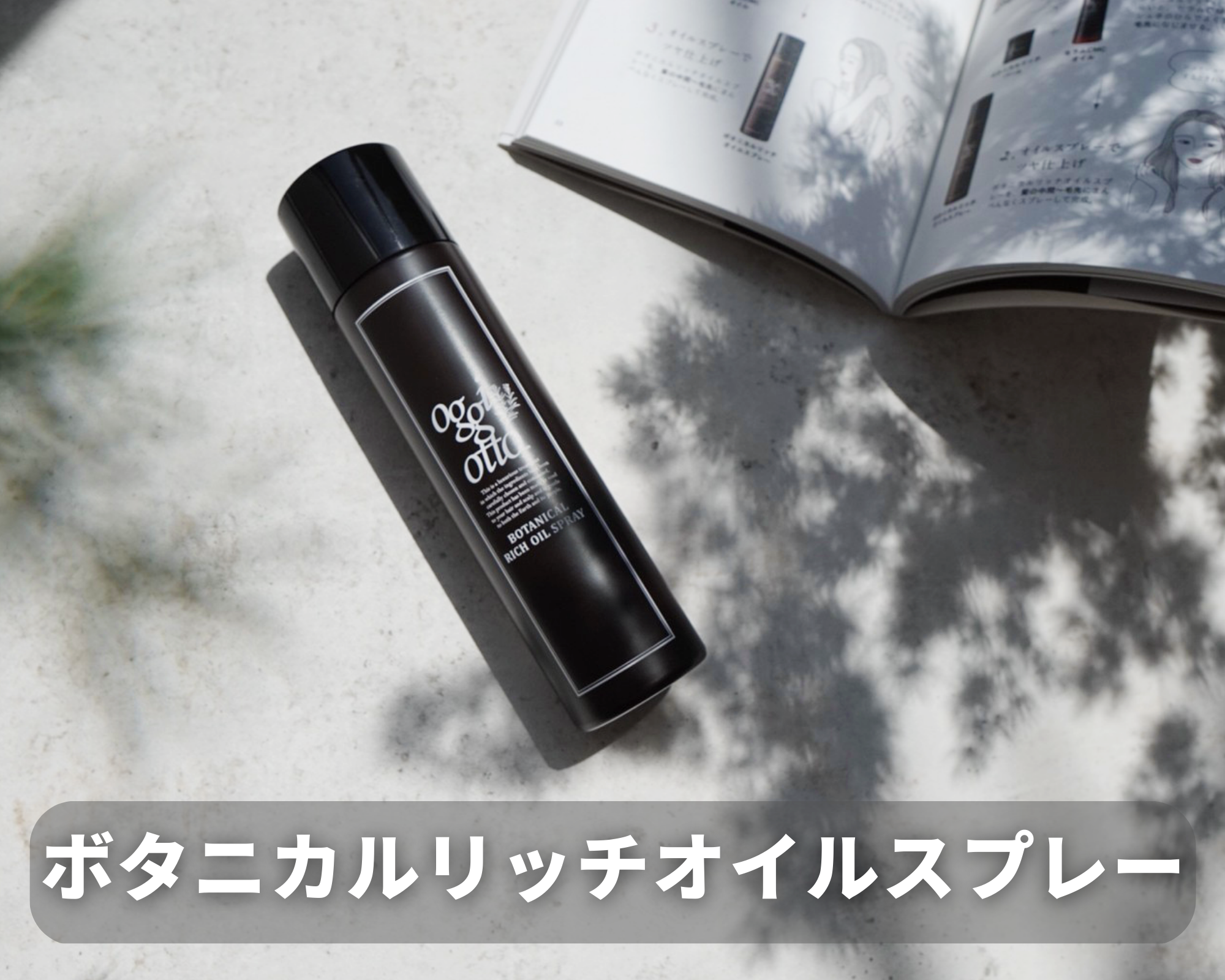 ボタニカルリッチオイルスプレー