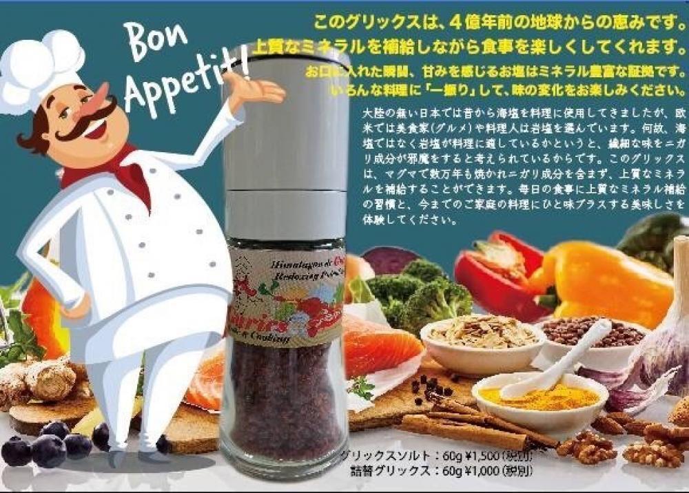 2470のココが凄い！！②　グリックスソルトとは？・・・