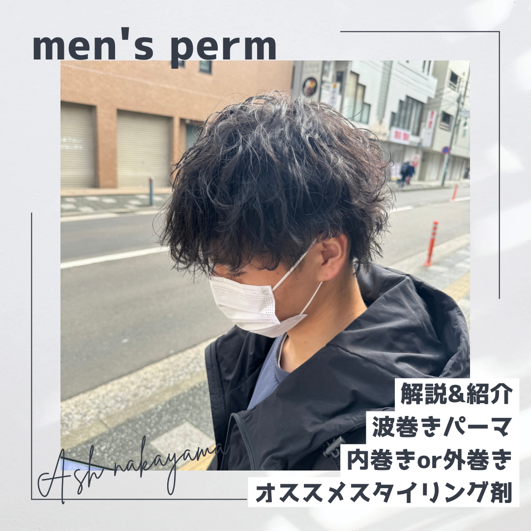 【内巻きor外巻き】毛先で変わる波巻きパーマ雰囲気