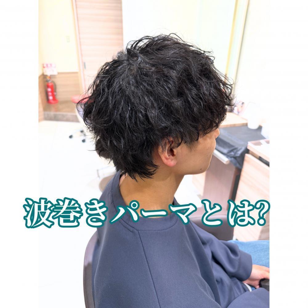 波巻きパーマとは？