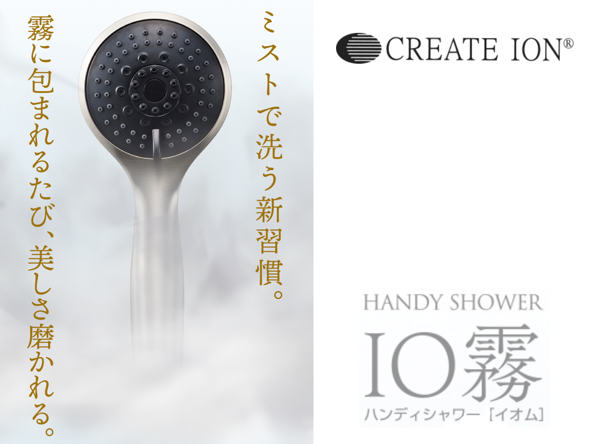 ハンディシャワー『 IO霧』