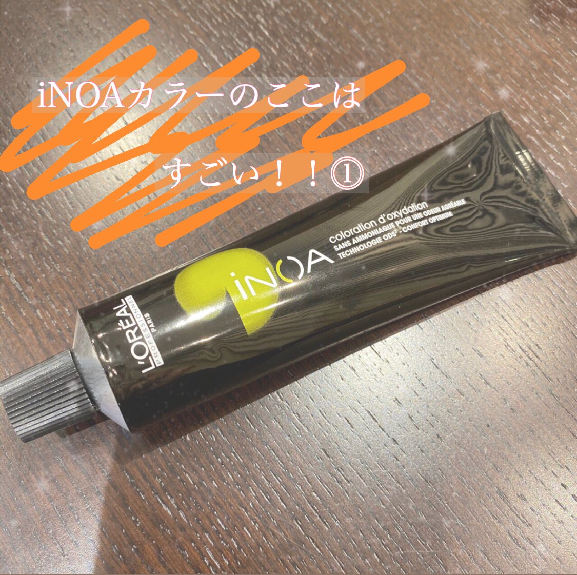 iNOA(イノア)カラーがすごい理由１！！