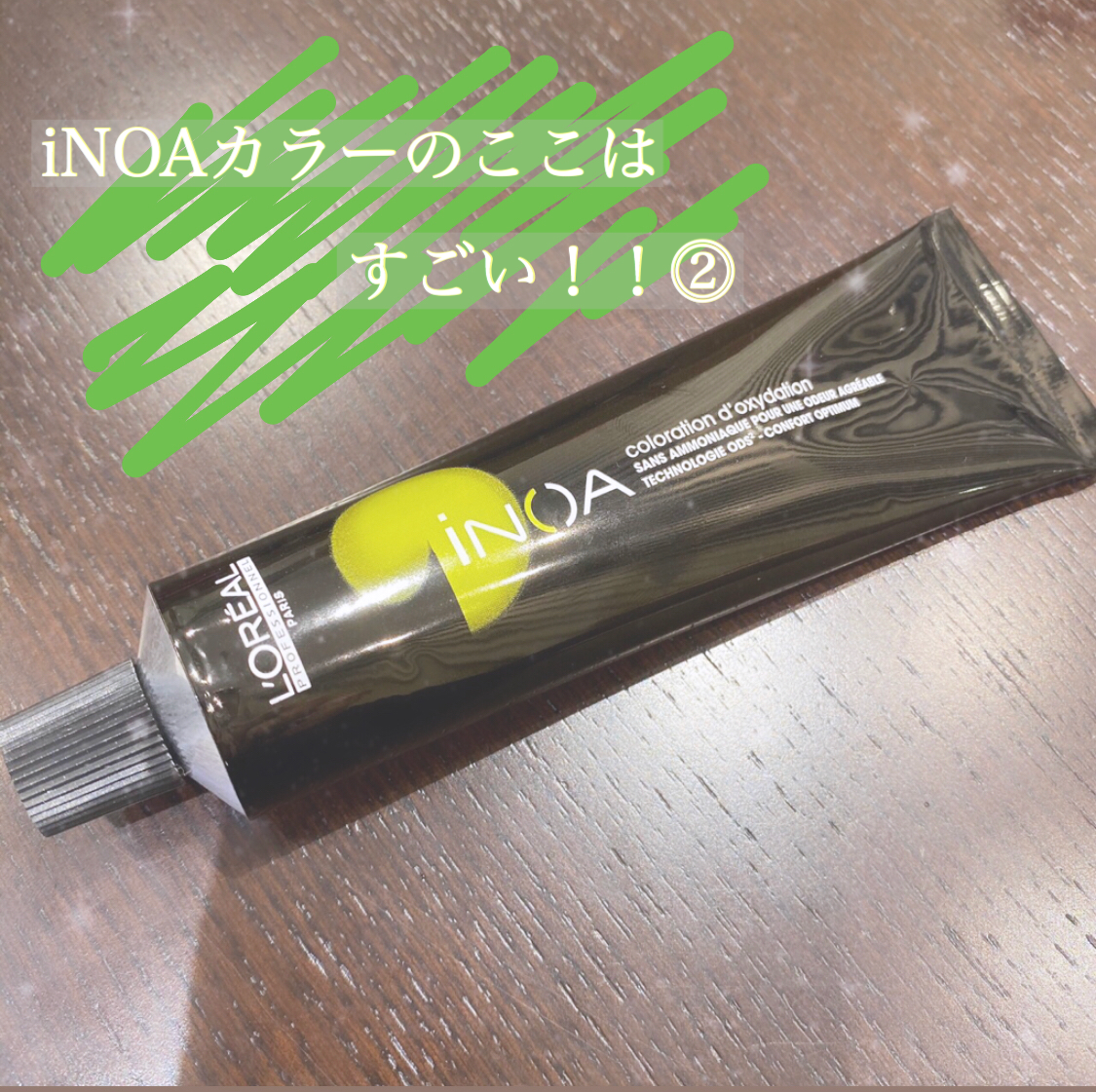 iNOA(イノア)カラーがすごい理由２！！