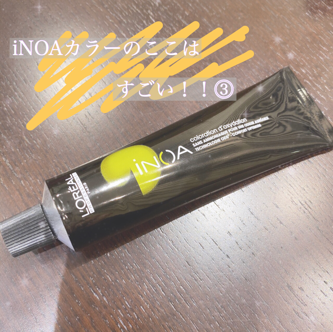iNOA(イノア)カラーがすごい理由３！！